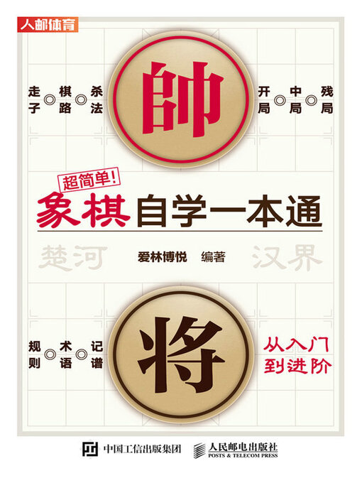 Title details for 超简单！象棋自学一本通 by 爱林博悦 - Available